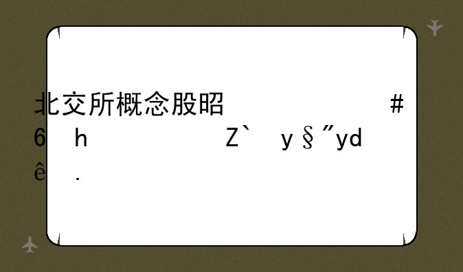 北交所概念股是什么意思？都有哪些？