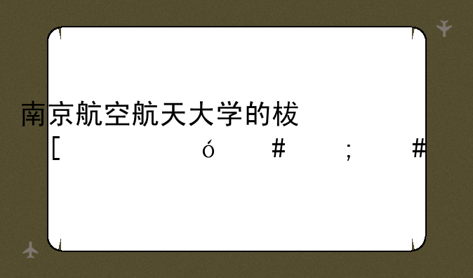 南京航空航天大学的柯世堂导师怎么样