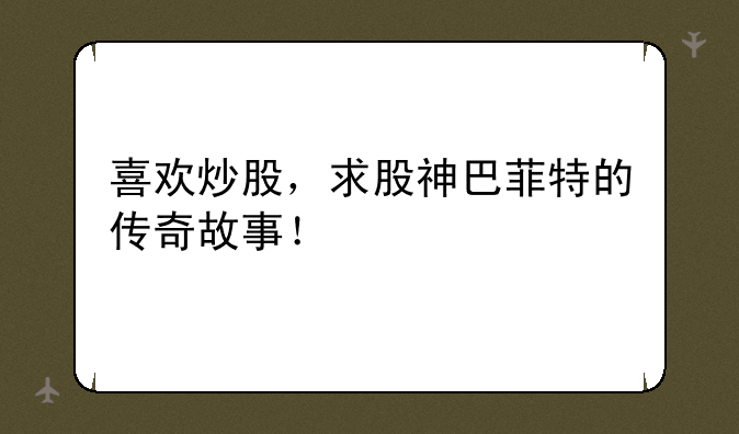 喜欢炒股，求股神巴菲特的传奇故事！