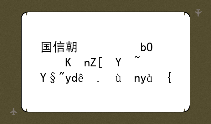 国信期货交易软件好吗？有哪些特点？