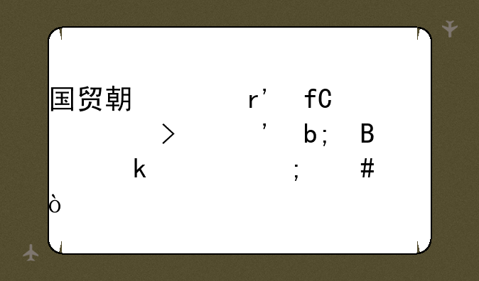 国贸期货有限公司三明营业部怎么样？