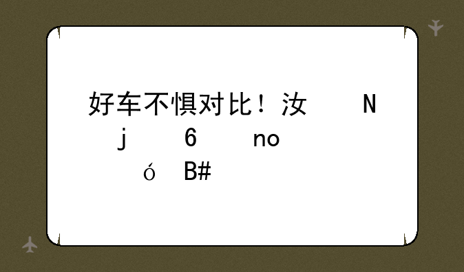 好车不惧对比！江铃皮卡四车综合评测