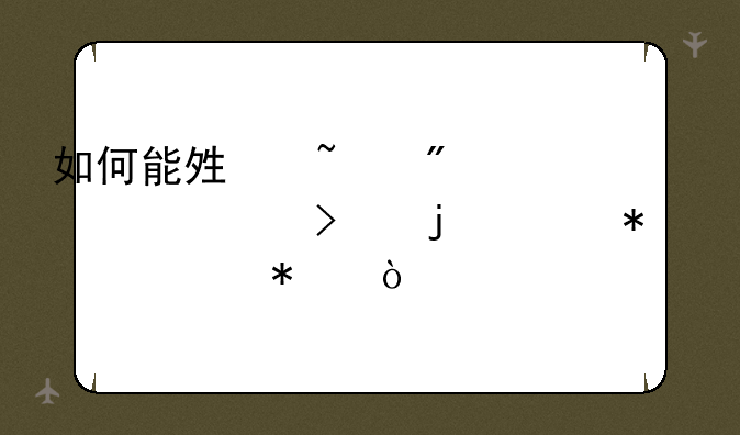 如何能够查到上市公司的年报、财报？