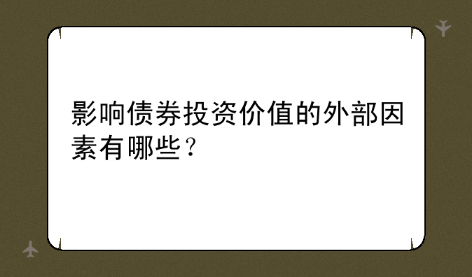 影响债券投资价值的外部因素有哪些？