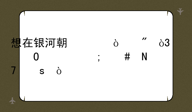 想在银河期货开户，具体要怎么操作？