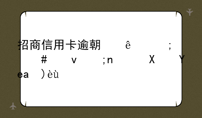 招商信用卡逾期了怎么跟银行协商解决