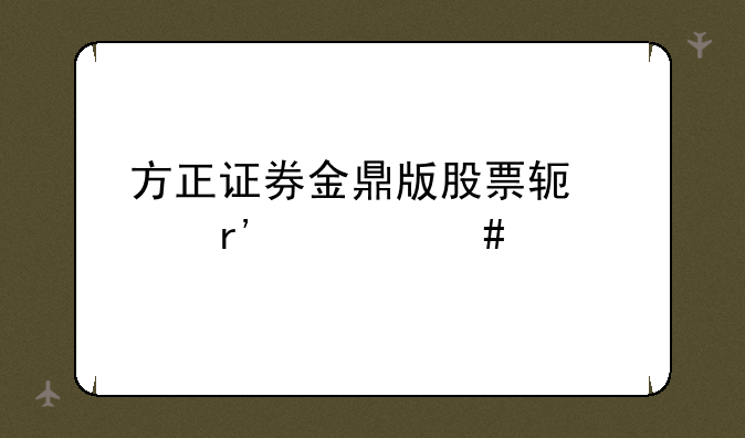 方正证券金鼎版股票软件有什么特色？