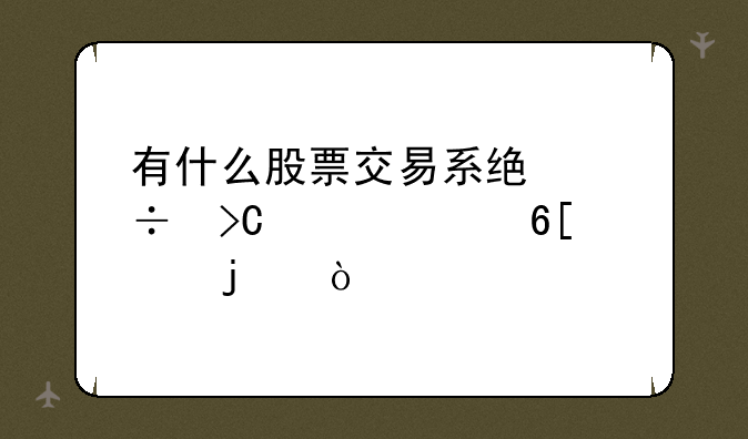 有什么股票交易系统能提示买卖点的？