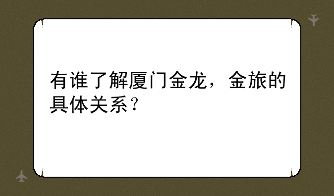 有谁了解厦门金龙，金旅的具体关系？