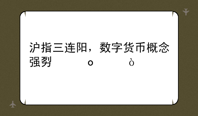 沪指三连阳，数字货币概念强势崛起！