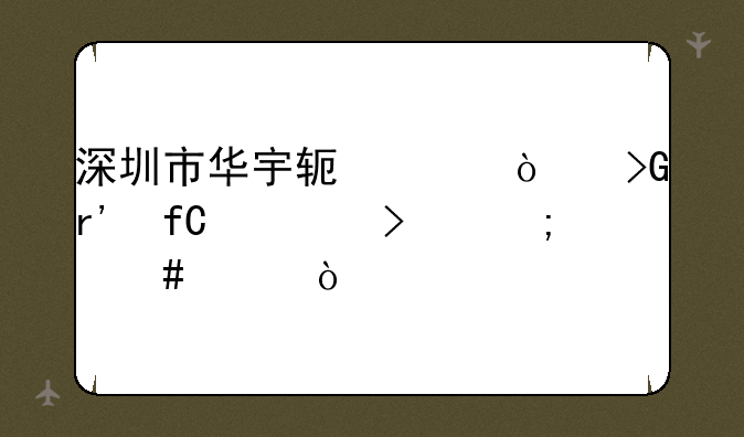 深圳市华宇软件开发有限公司怎么样？