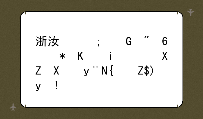 浙江济民制药股份有限公司的经营理念