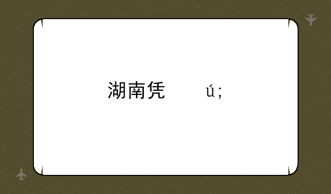 湖南凯美特气体股份有限公司怎么样？