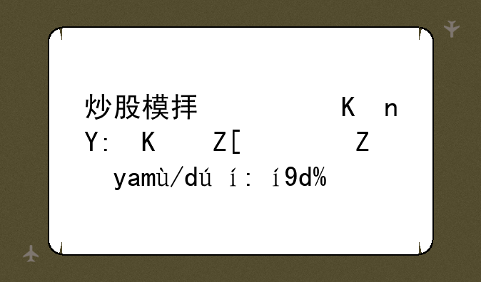 炒股模拟软件哪个好？能具体说说吗？