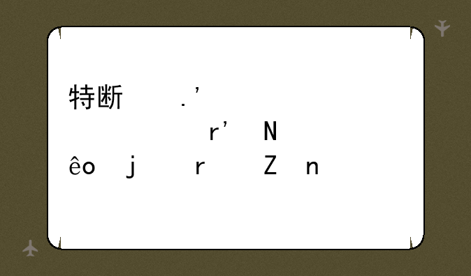 特斯拉概念股票有哪些的最新相关信息