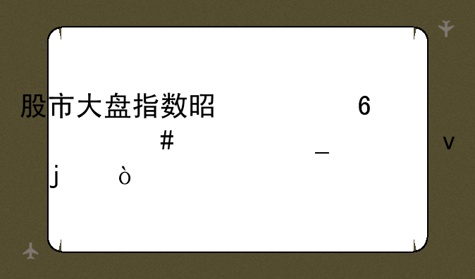 股市大盘指数是根据什么计算出来的？