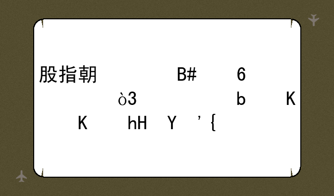 股指期货合约升水，贴水是什么意思？