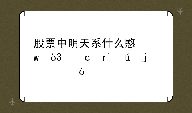 股票中明天系什么意思，还有德隆系？