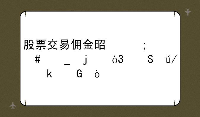 股票交易佣金是怎么算的，比例多少？