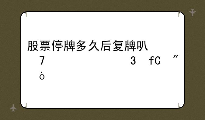 股票停牌多久后复牌可不设涨跌限制？