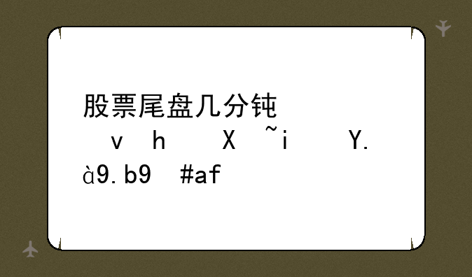 股票尾盘几分钟急速拉升是什么意思？