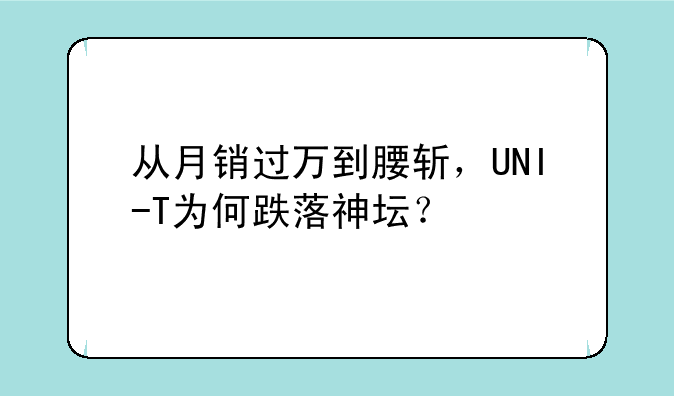 从月销过万到腰斩，UNI-T为何跌落神坛？