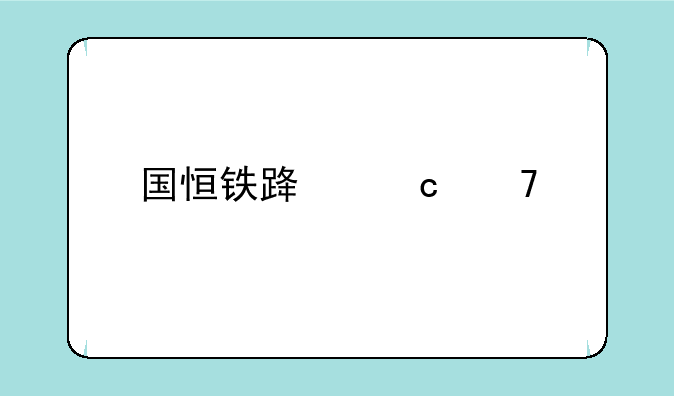 国恒铁路还复牌吗?退市后咋办?钱能退吗