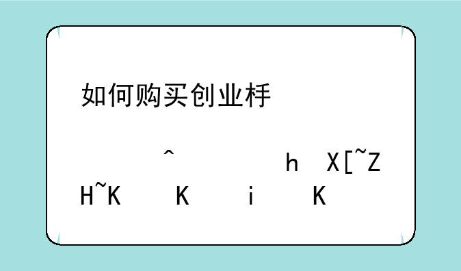 如何购买创业板股票?需要具备什么条件?