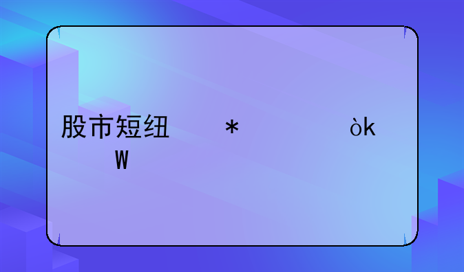 股市短线技巧：如何寻找ST股最佳炒作时