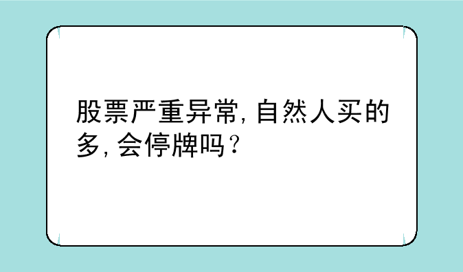 股票严重异常,自然人买的多,会停牌吗？