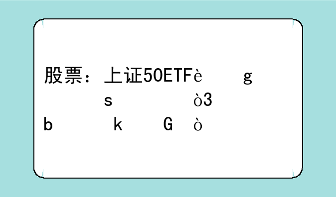 股票：上证50ETF这个东西，代码是多少？