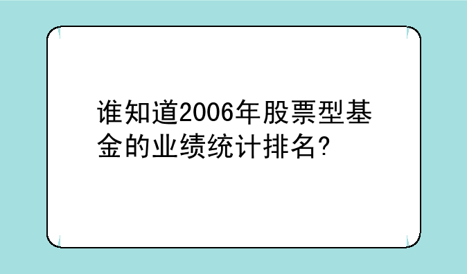 谁知道2006年股票型基金的业绩统计排名?