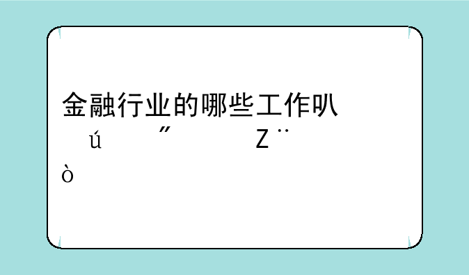 金融行业的哪些工作可以达到年薪50万？