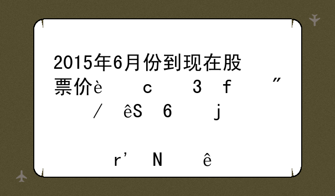 2015年6月份到现在股票价还跌百分之五十的股票有哪些