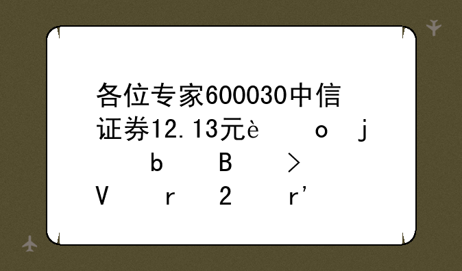 各位专家600030中信证券12.13元进的是否可以长期持有？