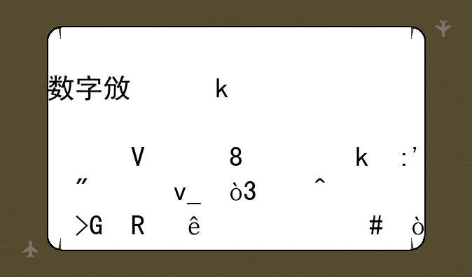 数字政通股价为啥从140多掉到10块，中间发生了什么？