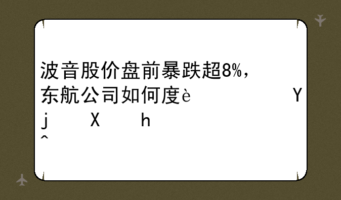 波音股价盘前暴跌超8%，东航公司如何度过这次危急？