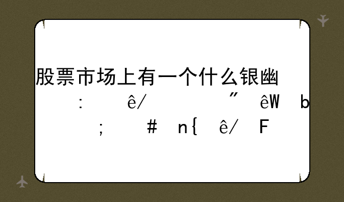 股票市场上有一个什么银广厦事件,到底是怎么回事呢?