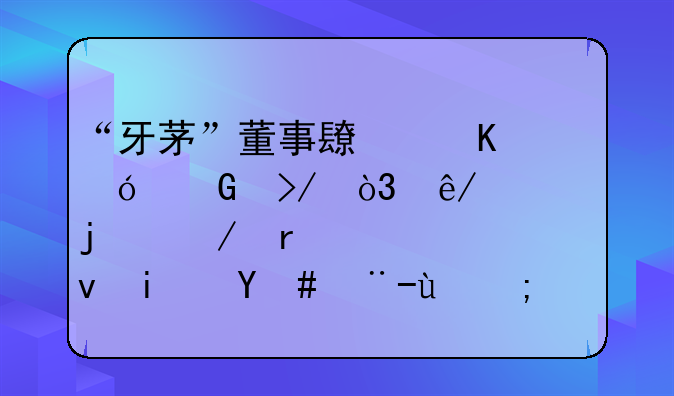 “牙茅”董事长怒怼网友，事情的始末究竟是怎样的？