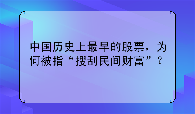 中国历史上最早的股票，为何被指“搜刮民间财富”？