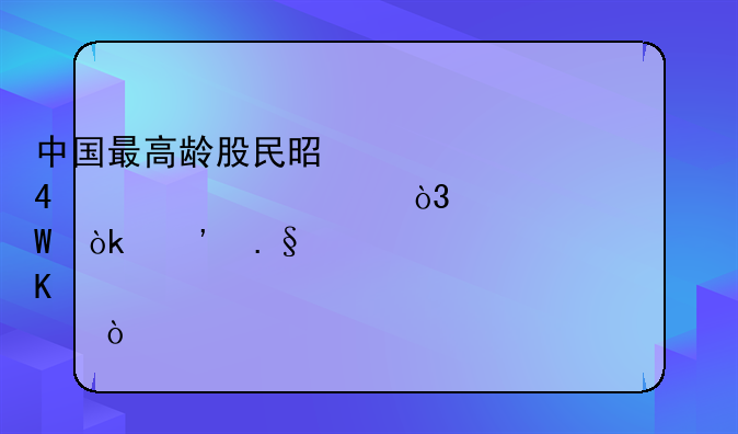 中国最高龄股民是一位104岁奶奶，她为何会选择炒股？