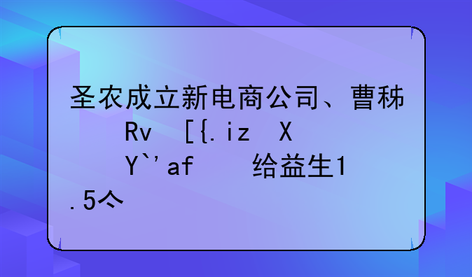 圣农成立新电商公司、曹积生已无偿借款给益生1.5亿元