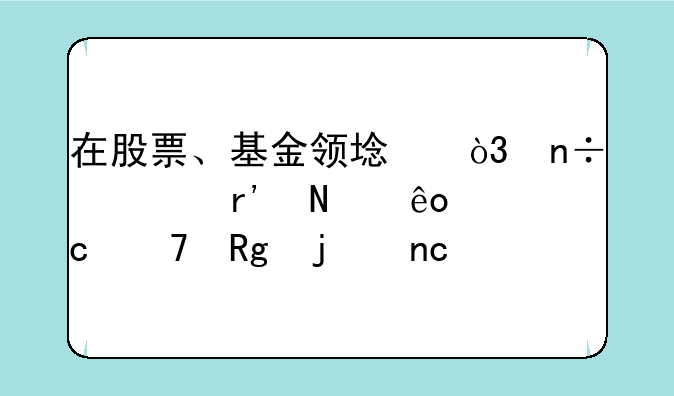 在股票、基金领域，国内有哪些还不错的盘手公众号？