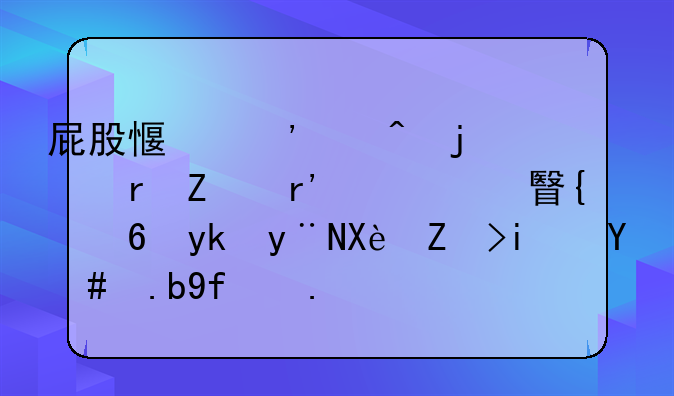 屁股感觉中间的地方有一根神经疼的厉害是怎么回事？