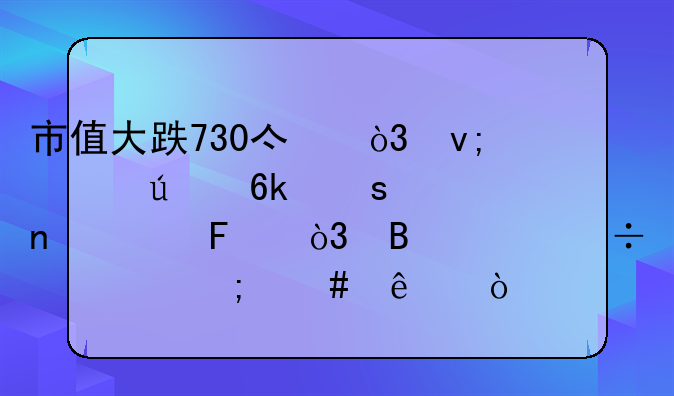 市值大跌730亿，李想微博停更一周，理想汽车怎么了？