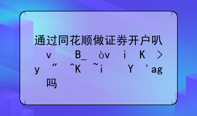 通过同花顺做证券开户可靠吗？有佣金2.5万是真的吗？