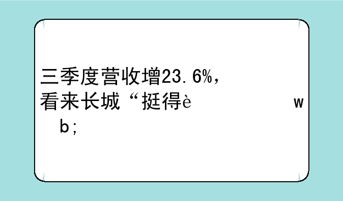 三季度营收增23.6%，看来长城“挺得过”明年