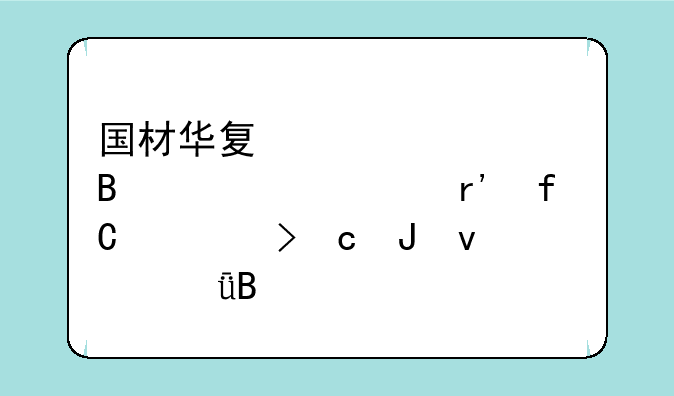 国材华夏资产管理(上海)有限公司存钱靠谱吗