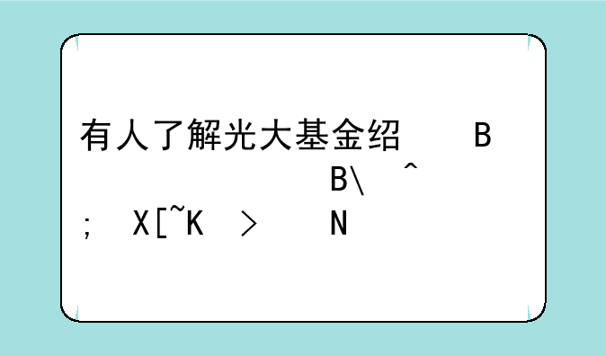 有人了解光大基金经理黄波吗?谁能具体说说?