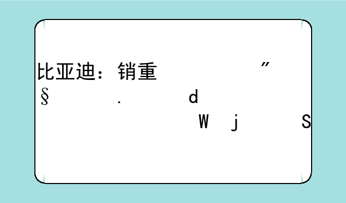 比亚迪：销量、利润狂飙!股价为何难返巅峰?